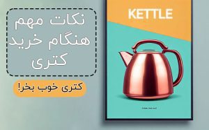 نکات مهم هنگام خرید کتری