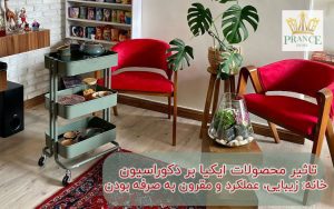 تاثیر محصولات ایکیا بر دکوراسیون خانه: زیبایی، عملکرد و مقرون به صرفه بودن