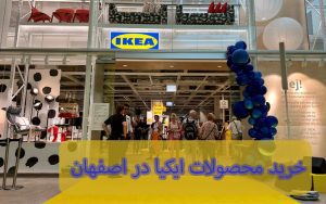 محصولات ایکیا