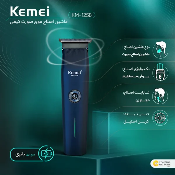 ریش تراش کیمی مدل KM-1258 - Image 3