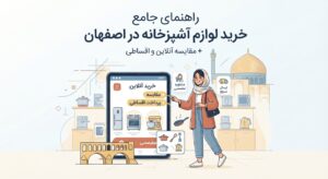 راهنمای جامع خرید لوازم آشپزخانه در اصفهان + مقایسه آنلاین و اقساطی