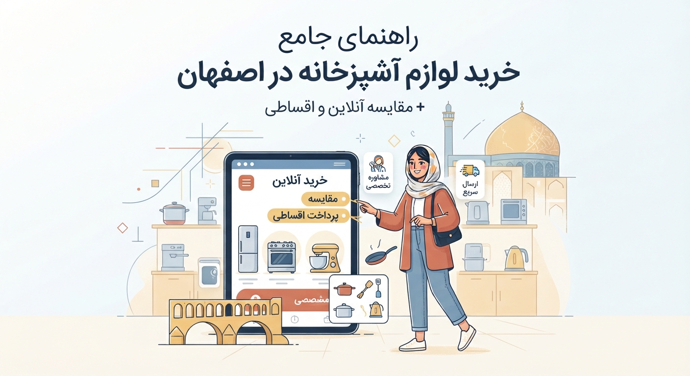 راهنمای جامع خرید لوازم آشپزخانه در اصفهان + مقایسه آنلاین و اقساطی