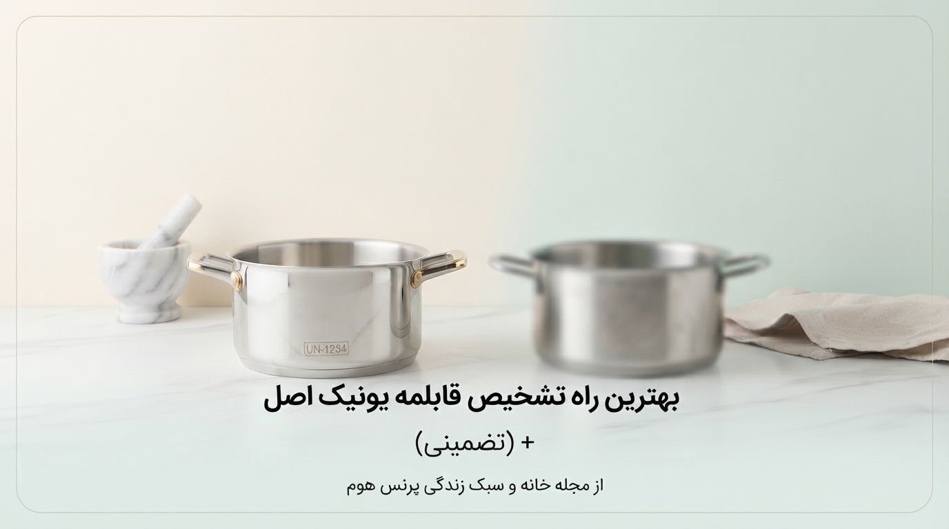 راهنمای تشخیص قابلمه یونیک اصل و تقلبی (تضمینی)