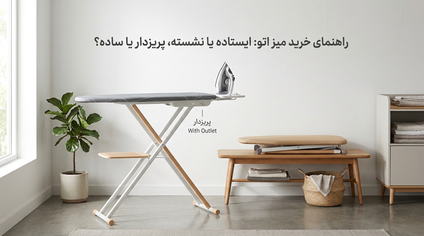راهنمای خرید میز اتو: ایستاده یا نشسته، پریزدار یا ساده؟