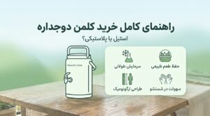 راهنمای خرید کلمن آب: چند لیتری و چه جنسی بخریم؟