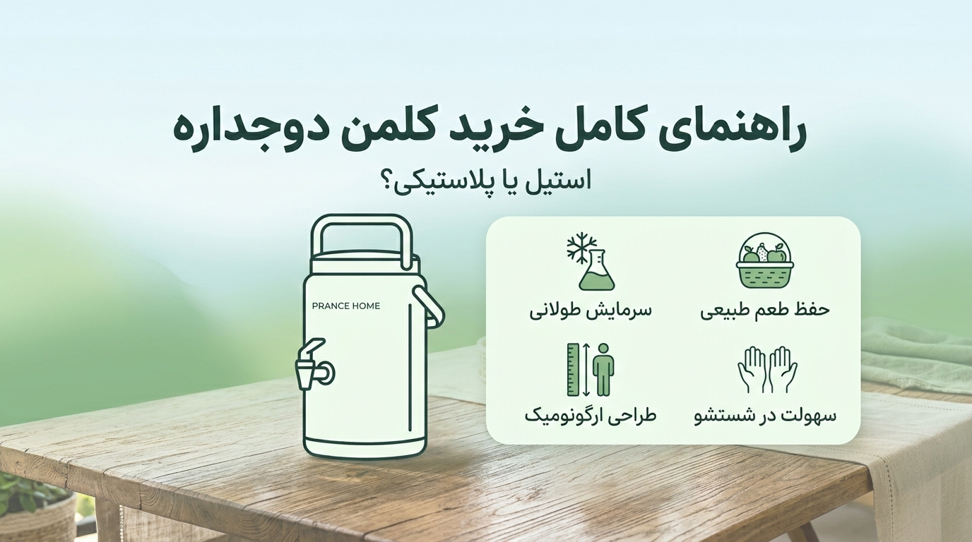 راهنمای خرید کلمن آب: چند لیتری و چه جنسی بخریم؟