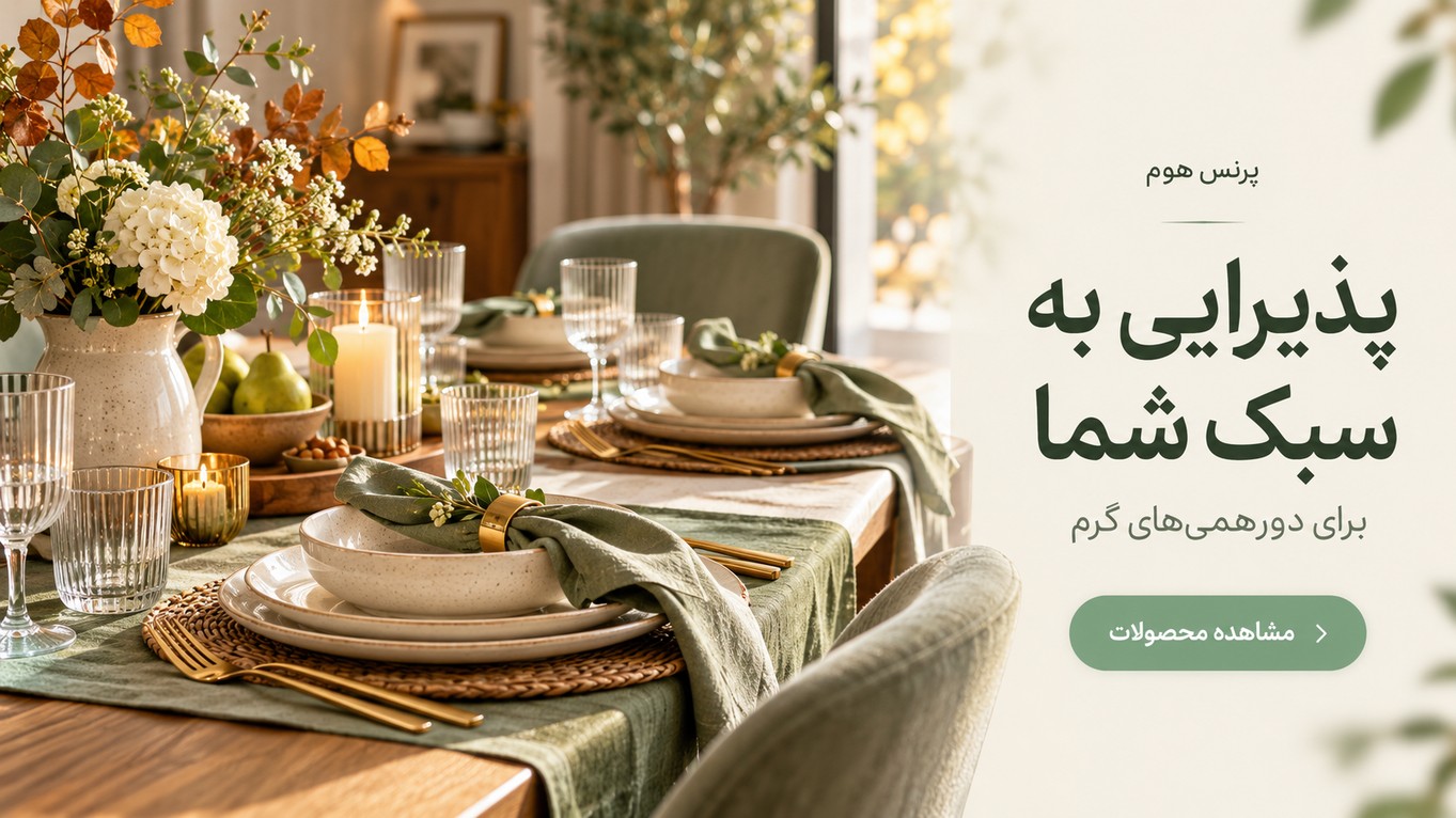 پذیرایی به سبک شما؛ ظروف پذیرایی پرنس هوم